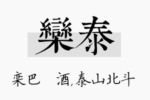 栾泰名字的寓意及含义