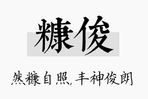 糠俊名字的寓意及含义