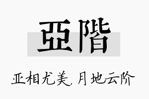 亚阶名字的寓意及含义