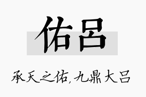 佑吕名字的寓意及含义