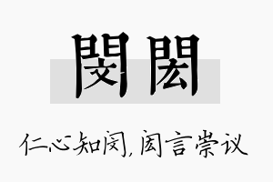 闵闳名字的寓意及含义