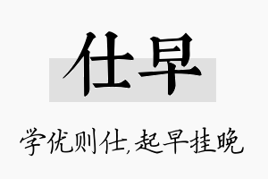 仕早名字的寓意及含义