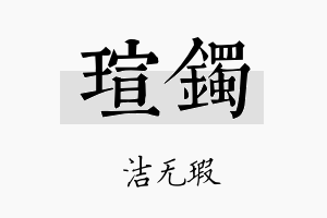 瑄镯名字的寓意及含义