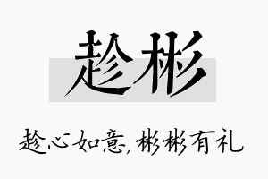 趁彬名字的寓意及含义