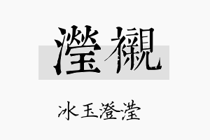 滢衬名字的寓意及含义