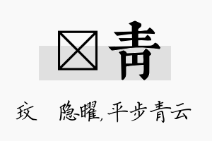 玟青名字的寓意及含义