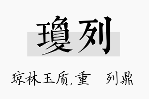 琼列名字的寓意及含义