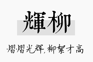 辉柳名字的寓意及含义