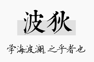 波狄名字的寓意及含义