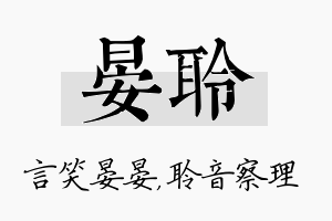 晏聆名字的寓意及含义