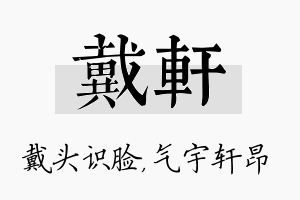 戴轩名字的寓意及含义