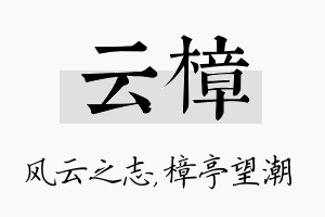 云樟名字的寓意及含义