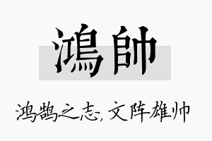 鸿帅名字的寓意及含义