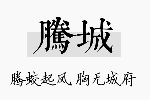 腾城名字的寓意及含义