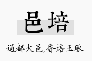 邑培名字的寓意及含义