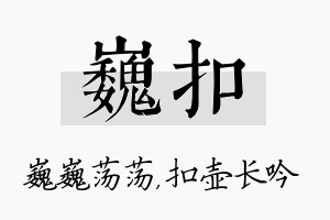 巍扣名字的寓意及含义