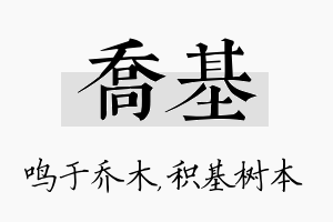 乔基名字的寓意及含义