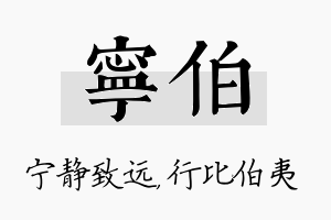 宁伯名字的寓意及含义