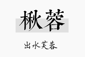 楸蓉名字的寓意及含义