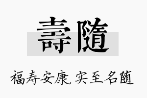 寿随名字的寓意及含义