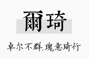 尔琦名字的寓意及含义