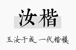 汝楷名字的寓意及含义