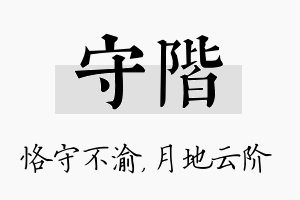 守阶名字的寓意及含义