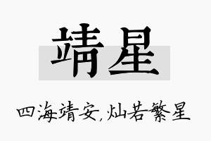 靖星名字的寓意及含义