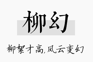 柳幻名字的寓意及含义