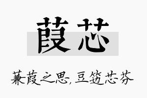 葭芯名字的寓意及含义