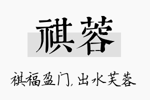 祺蓉名字的寓意及含义