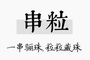 串粒名字的寓意及含义