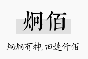 炯佰名字的寓意及含义