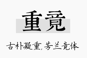 重竟名字的寓意及含义