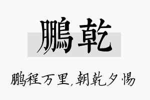 鹏乾名字的寓意及含义