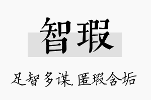 智瑕名字的寓意及含义