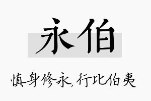 永伯名字的寓意及含义