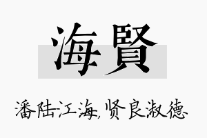 海贤名字的寓意及含义