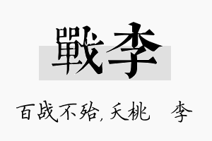 战李名字的寓意及含义