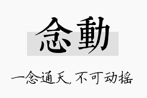 念动名字的寓意及含义