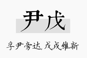 尹戊名字的寓意及含义