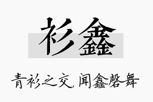 衫鑫名字的寓意及含义