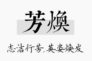 芳焕名字的寓意及含义