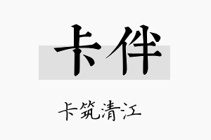 卡伴名字的寓意及含义