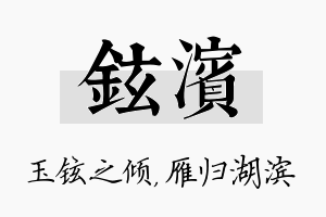 铉滨名字的寓意及含义