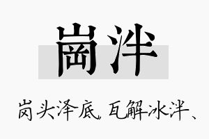 岗泮名字的寓意及含义