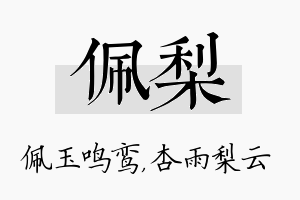 佩梨名字的寓意及含义