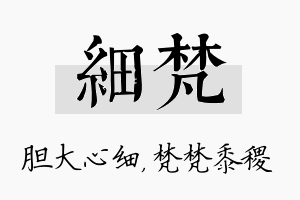 细梵名字的寓意及含义