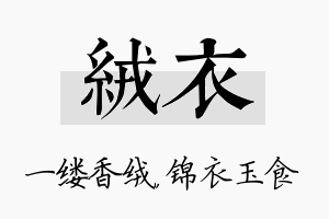 绒衣名字的寓意及含义