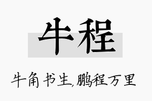 牛程名字的寓意及含义